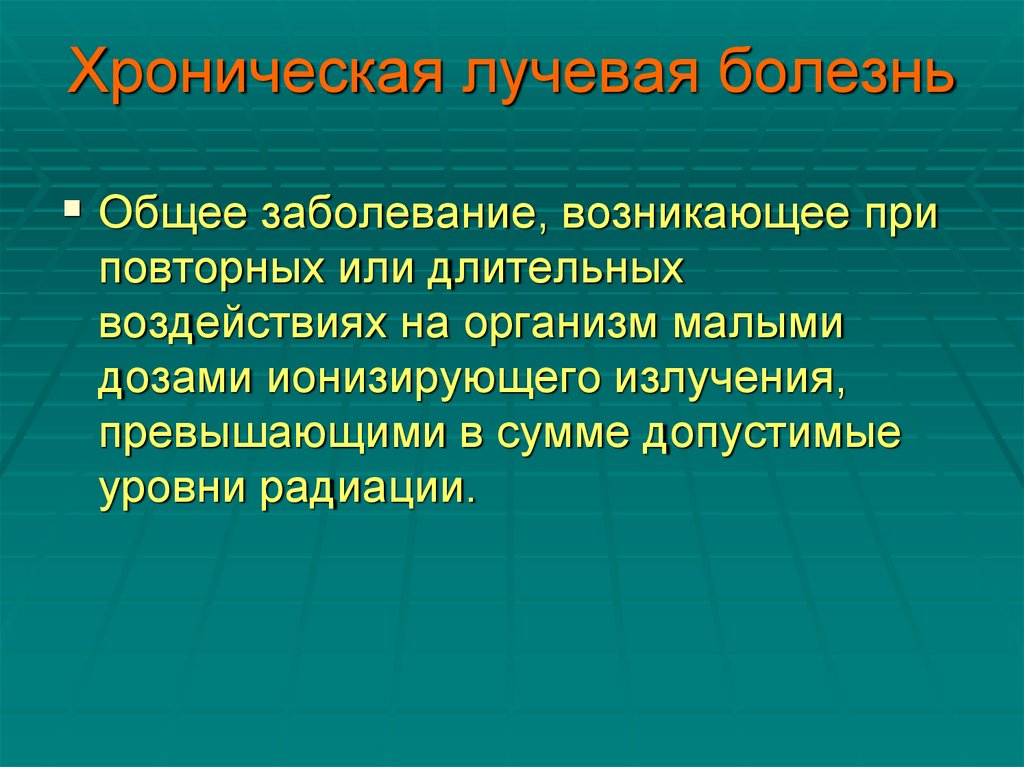 Хроническая лучевая болезнь