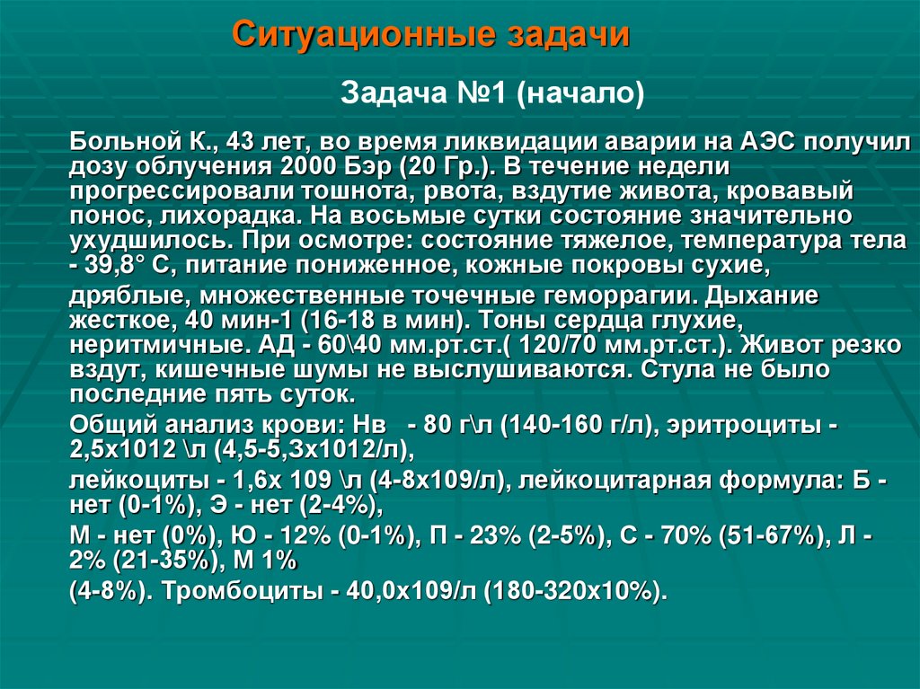 Ситуационные задачи