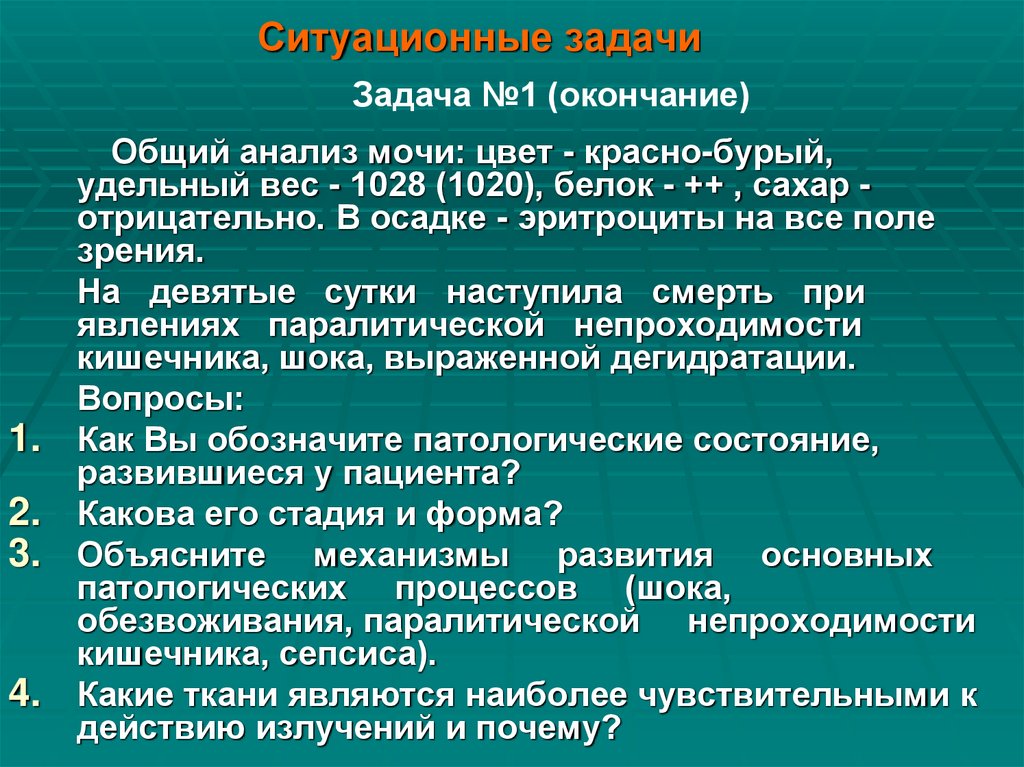 Ситуационные задачи