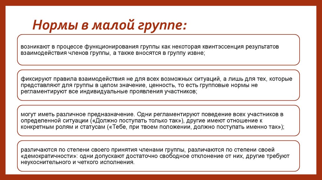 Нормы в малой группе:
