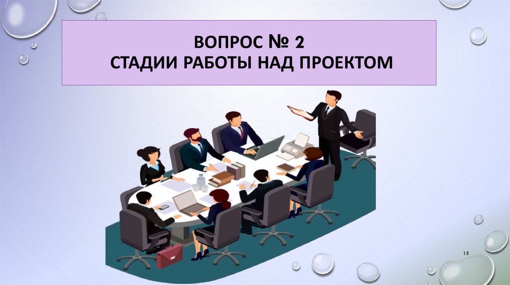 Вопрос № 2 Стадии работы над проектом