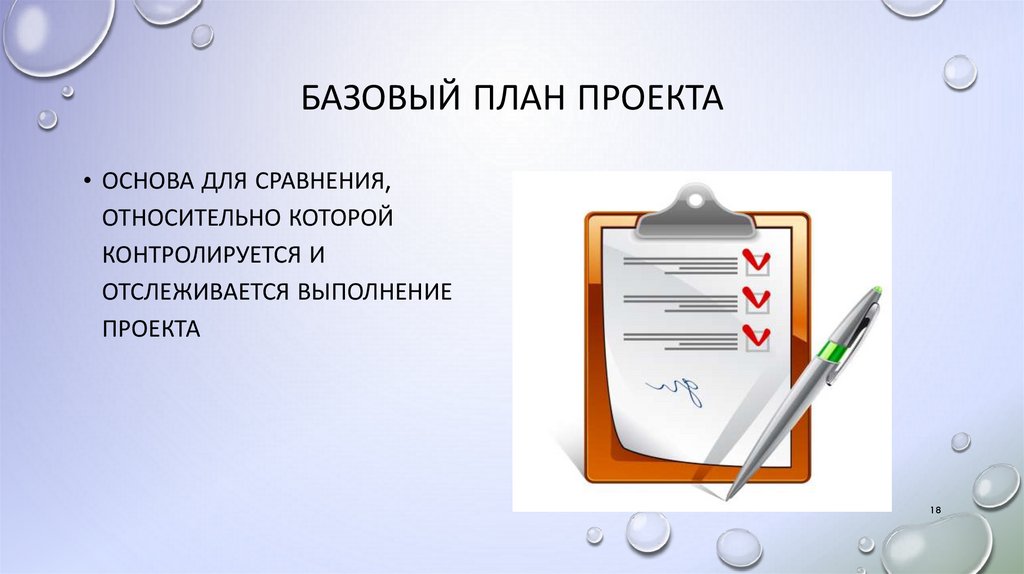 базовый план проекта