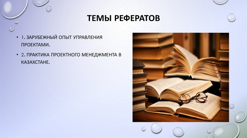 темы рефератов