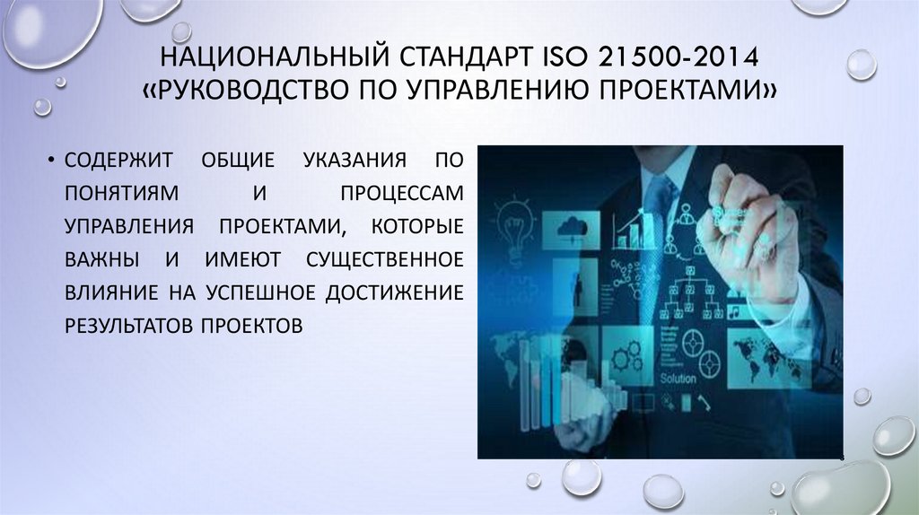 Национальный стандарт ISO 21500-2014 «Руководство по управлению проектами»
