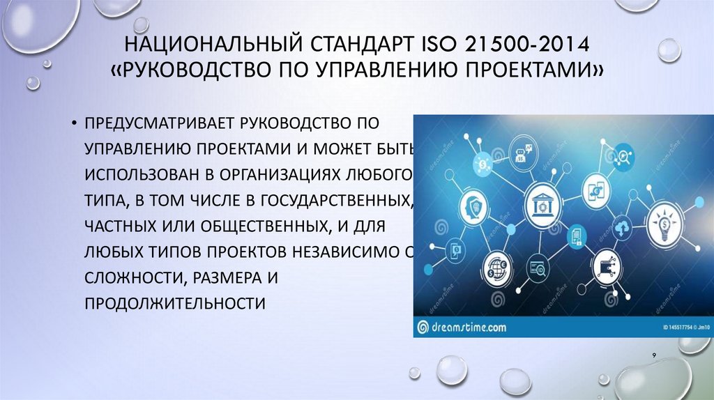 Национальный стандарт ISO 21500-2014 «Руководство по управлению проектами»