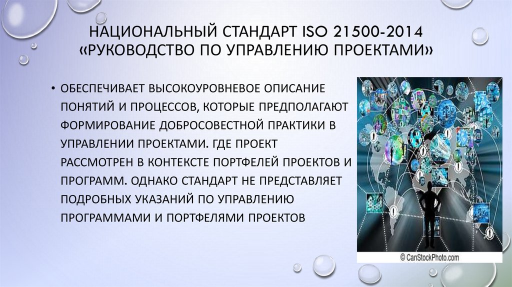 Национальный стандарт ISO 21500-2014 «Руководство по управлению проектами»