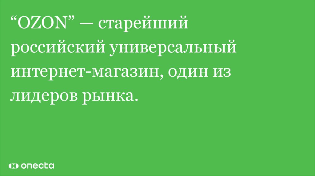 “OZON” — старейший российский универсальный интернет-магазин, один из лидеров рынка.