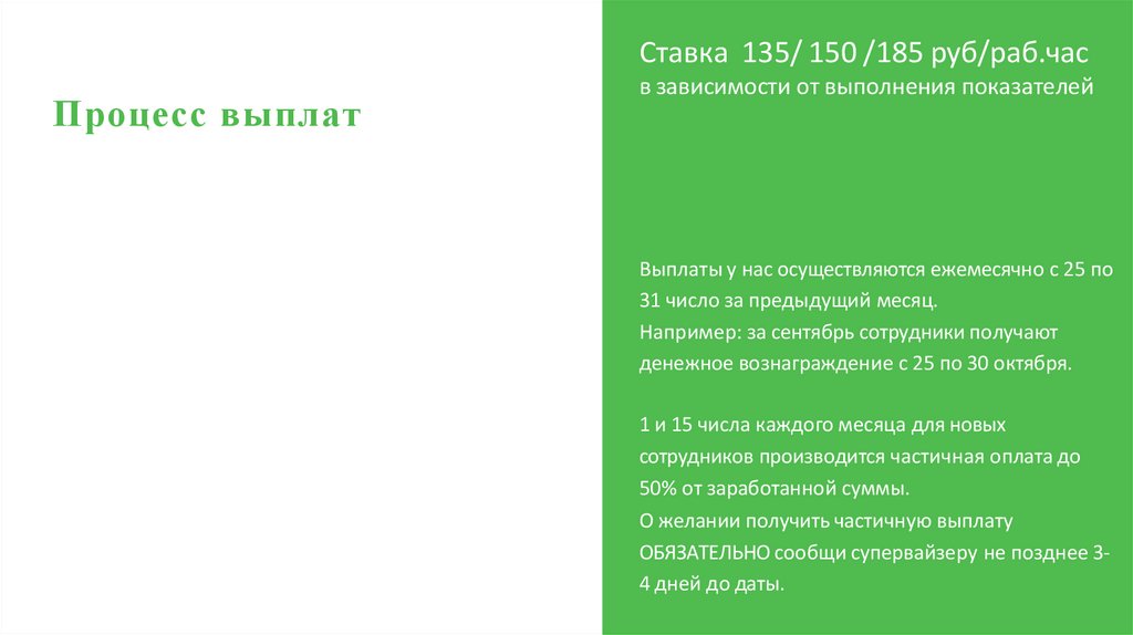 Ставка 135/ 150 /185 руб/раб.час в зависимости от выполнения показателей