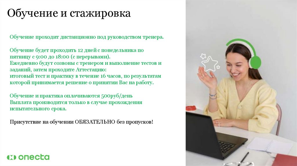 Обучение и стажировка