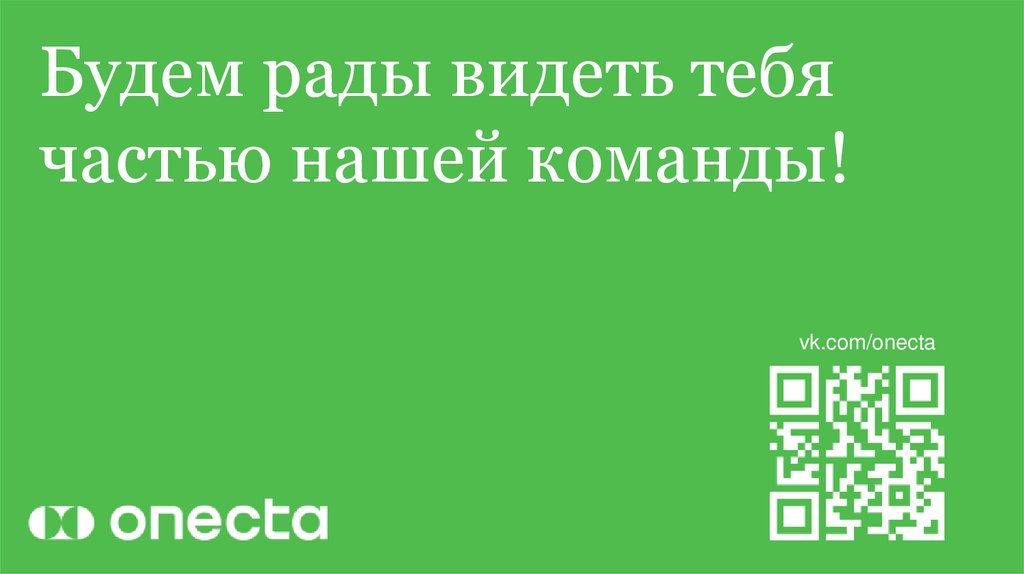 Будем рады видеть тебя частью нашей команды!