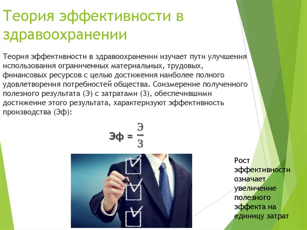 Теория эффективности в здравоохранении