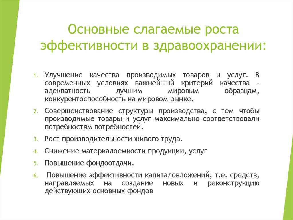 Основные слагаемые роста эффективности в здравоохранении: