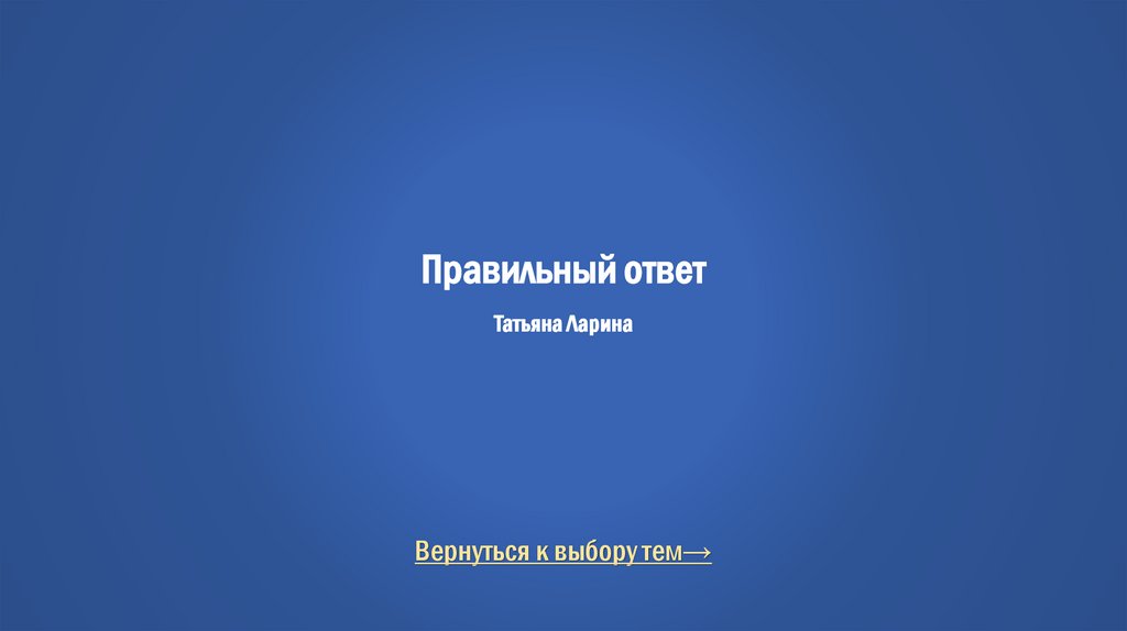 Правильный ответ Татьяна Ларина