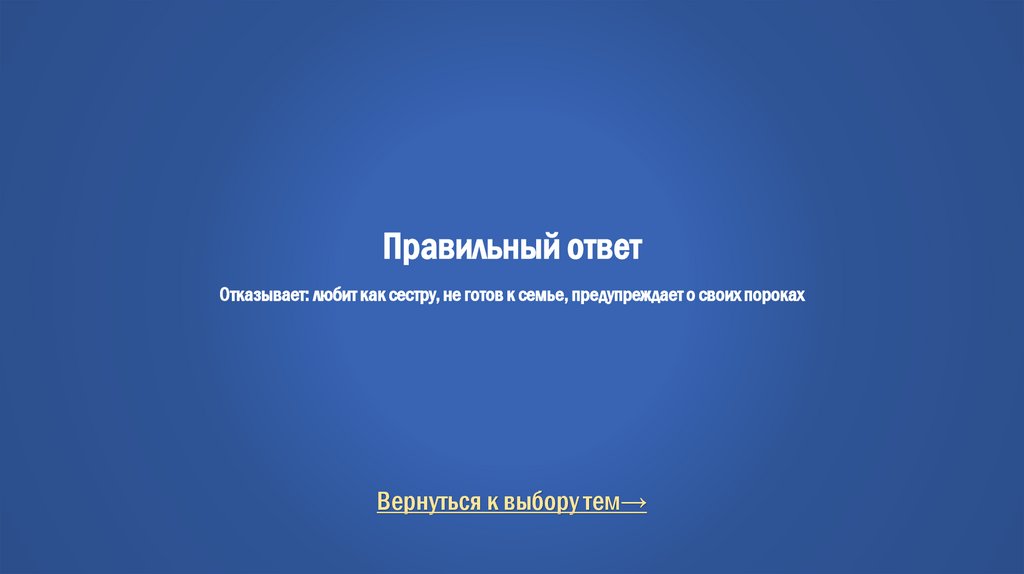 Правильный ответ Отказывает: любит как сестру, не готов к семье, предупреждает о своих пороках