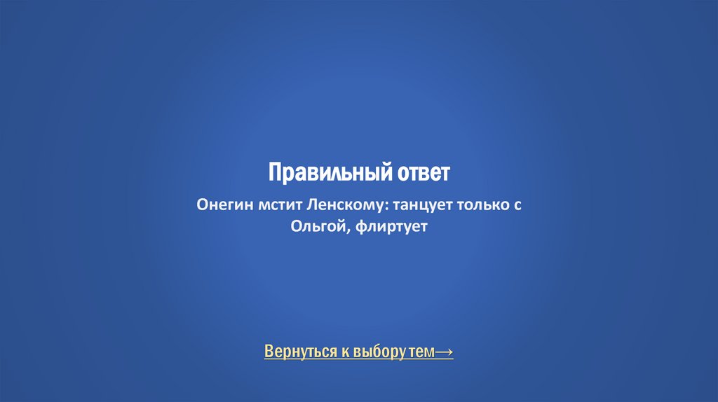 Правильный ответ