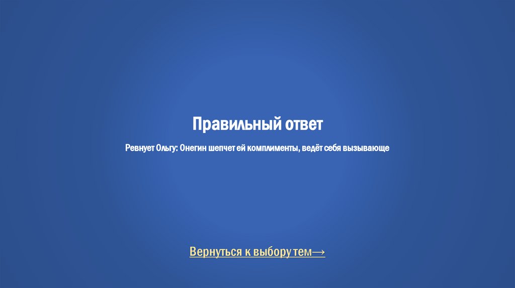 Правильный ответ Ревнует Ольгу: Онегин шепчет ей комплименты, ведёт себя вызывающе