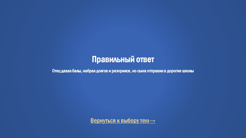 Правильный ответ Отец давал балы, набрал долгов и разорился, но сына отправил в дорогие школы