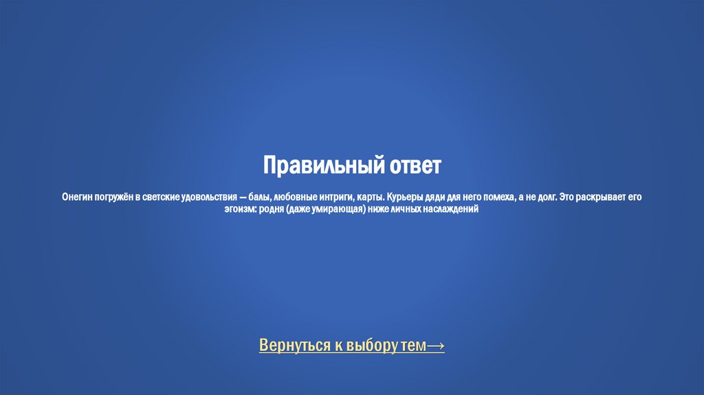 Правильный ответ Онегин погружён в светские удовольствия — балы, любовные интриги, карты. Курьеры дяди для него помеха, а не