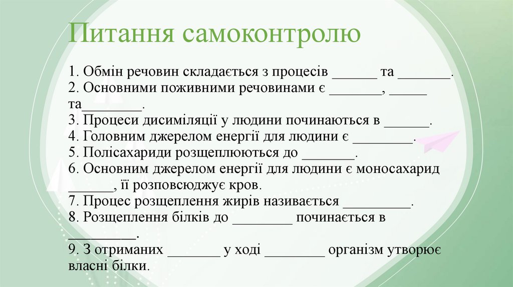 Питання самоконтролю 1. Обмін речовин складається з процесів ______ та _______. 2. Основними поживними речовинами є _______,