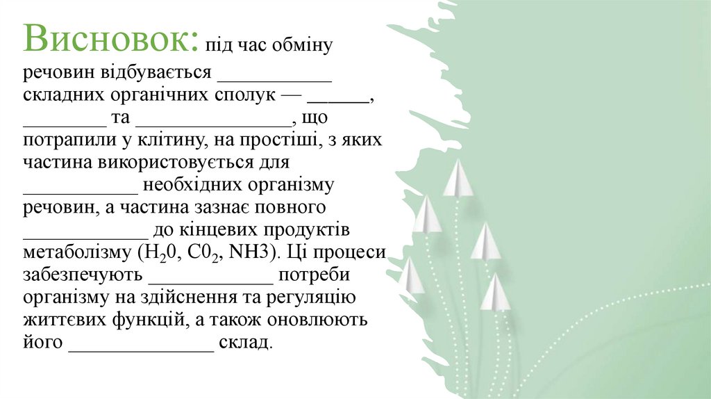 Висновок: під час обміну речовин відбувається ___________ складних органічних сполук — ______, ________ та _______________, що