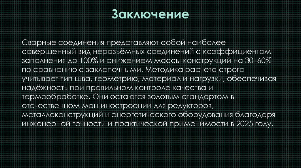 Заключение