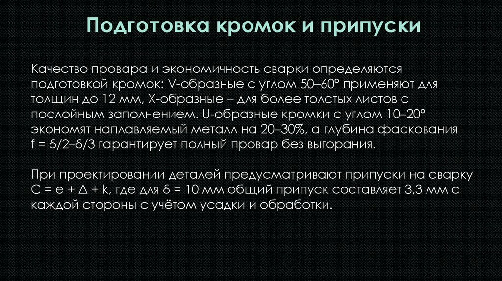 Подготовка кромок и припуски