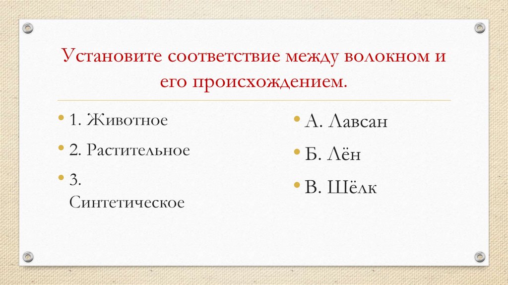 Установите соответствие между волокном и его происхождением.