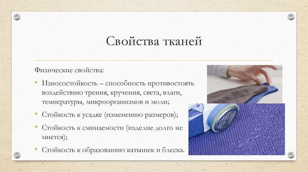 Свойства тканей