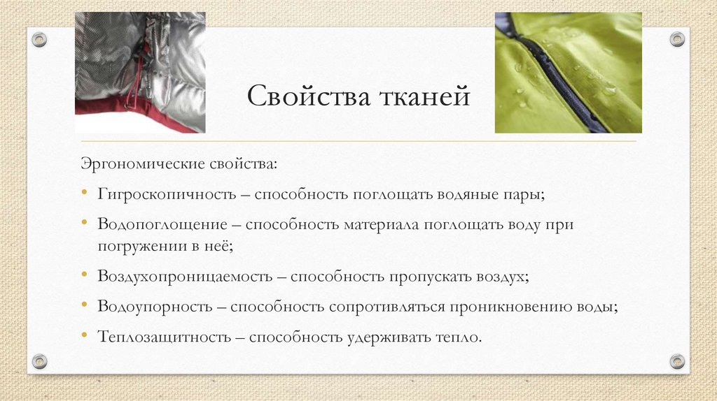 Свойства тканей