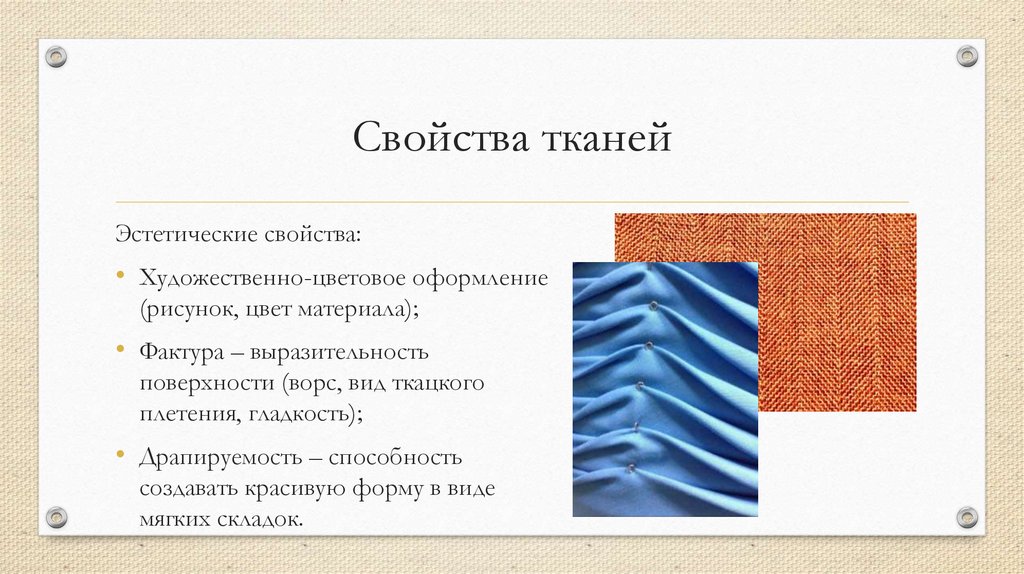 Свойства тканей