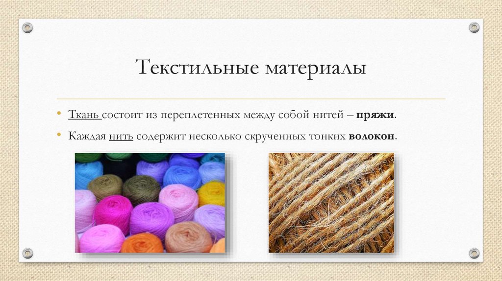 Текстильные материалы