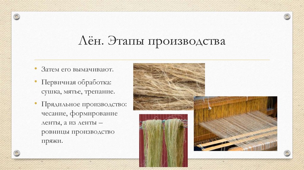 Лён. Этапы производства