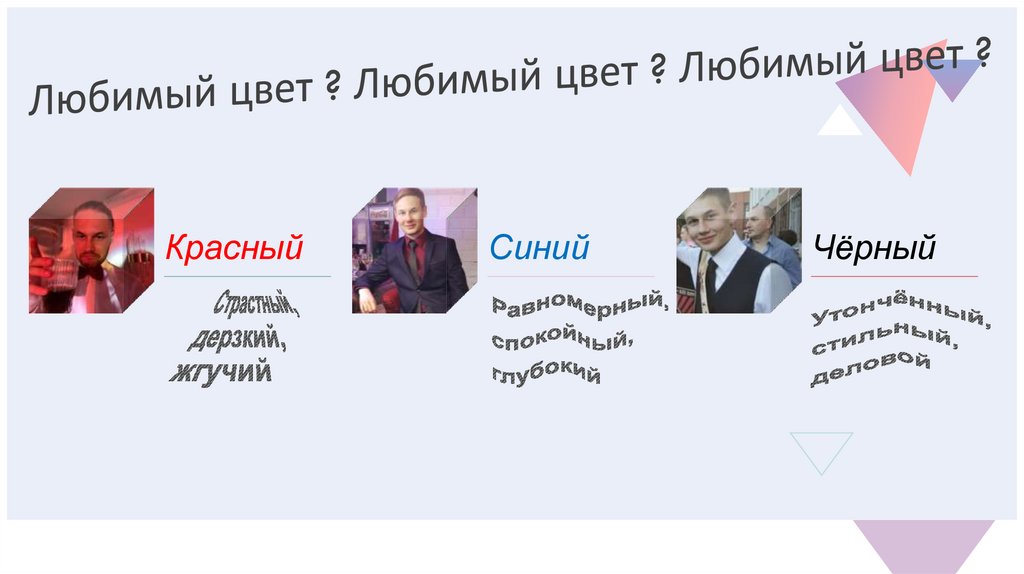 Любимый цвет ? Любимый цвет ? Любимый цвет ?