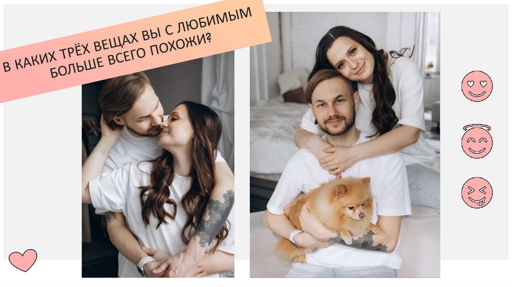 В каких трёх вещах вы с любимым больше всего похожи?