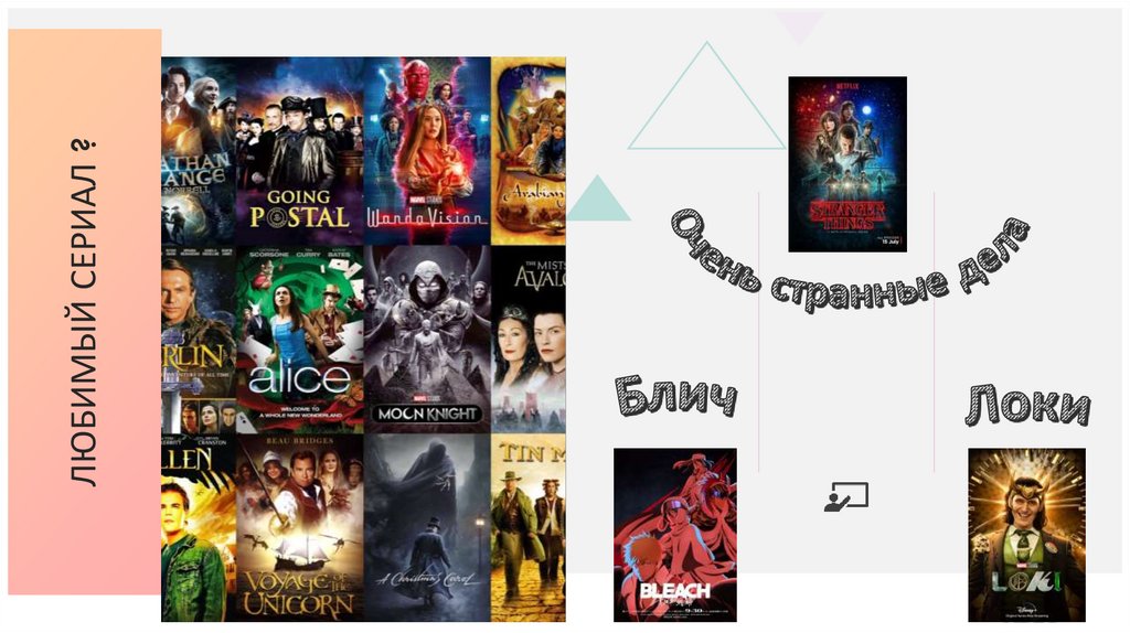 Любимый сериал ?