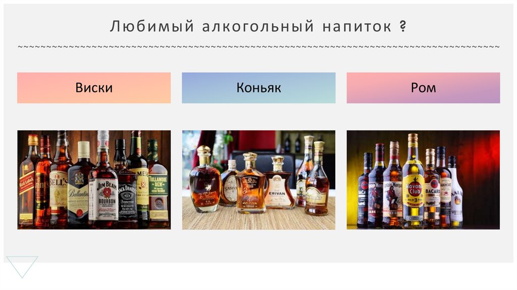 Любимый алкогольный напиток ?