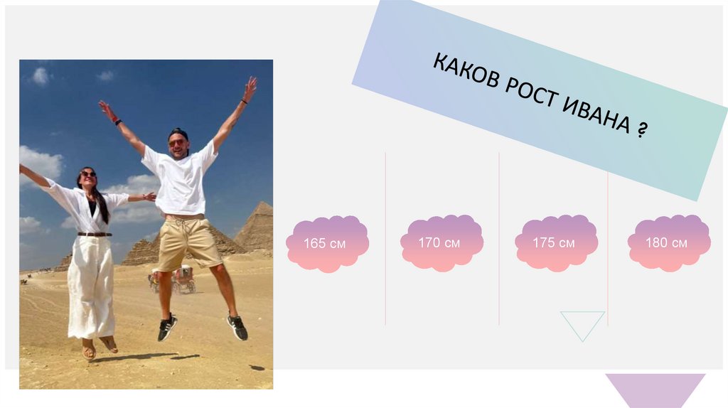 Каков рост ивана ?