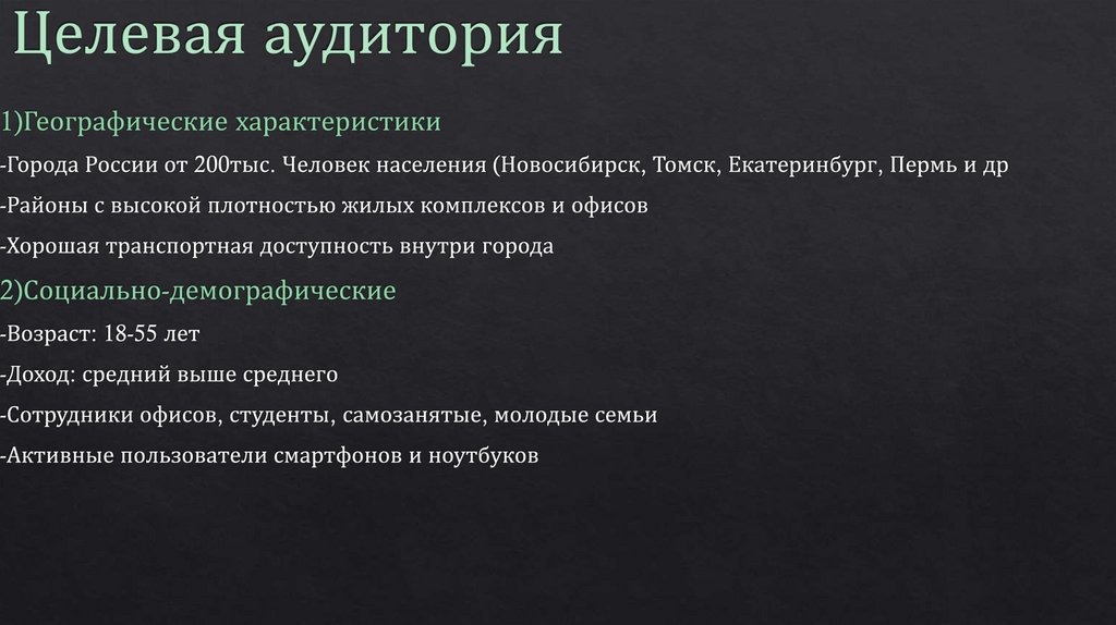 Целевая аудитория