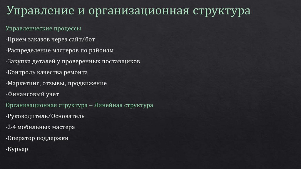 Управление и организационная структура