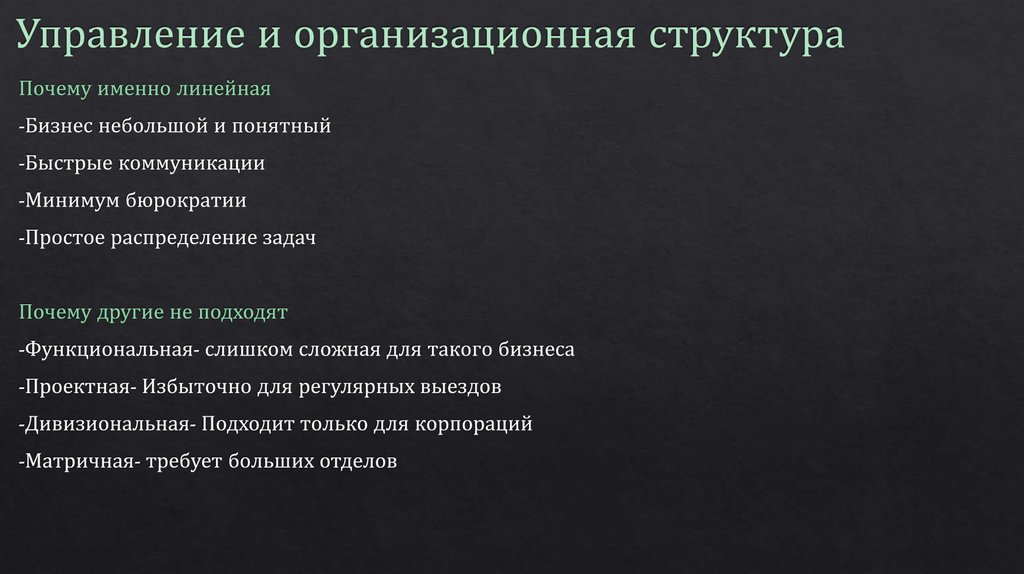 Управление и организационная структура