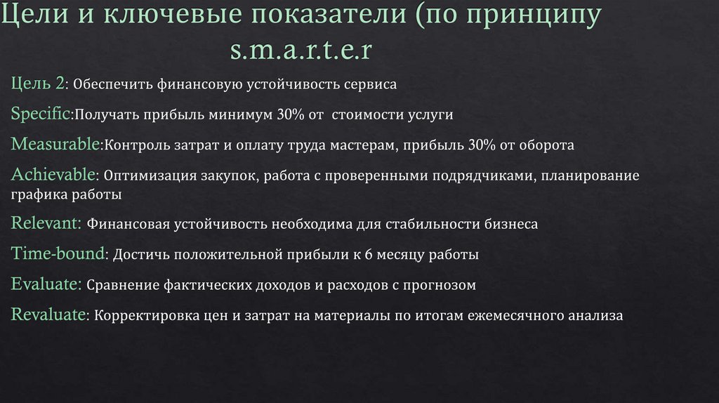 Цели и ключевые показатели (по принципу s.m.a.r.t.e.r