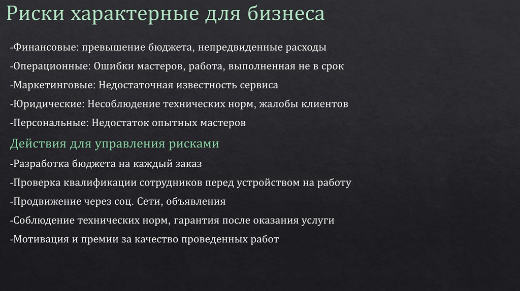 Риски характерные для бизнеса