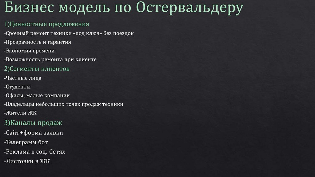 Бизнес модель по Остервальдеру