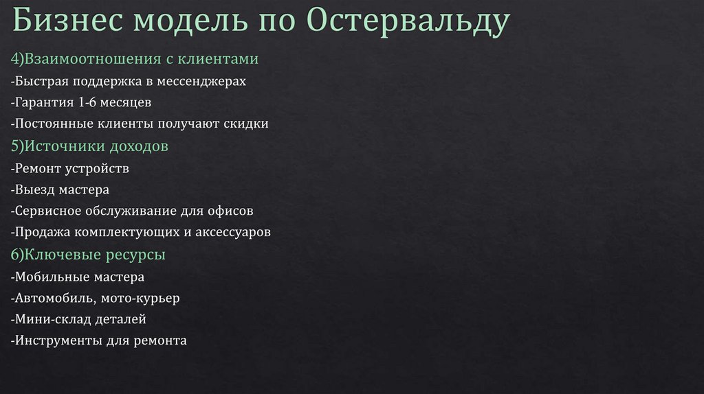 Бизнес модель по Остервальду