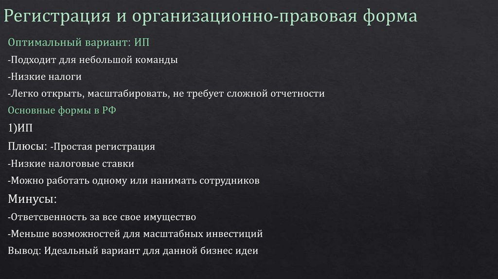 Регистрация и организационно-правовая форма