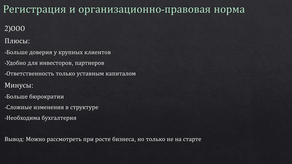 Регистрация и организационно-правовая норма