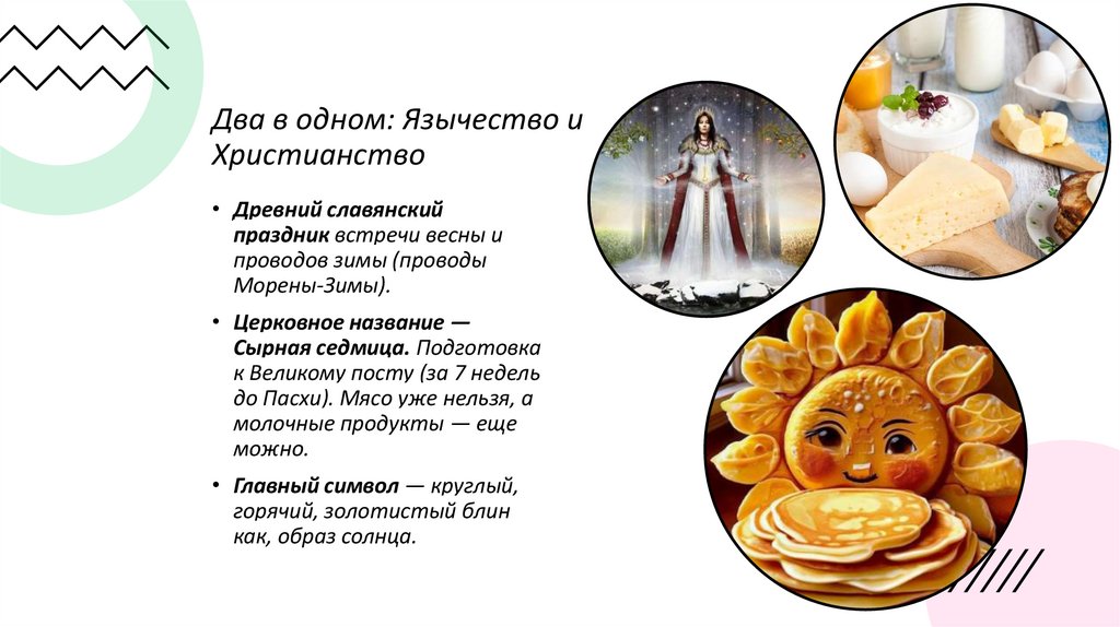 Два в одном: Язычество и Христианство