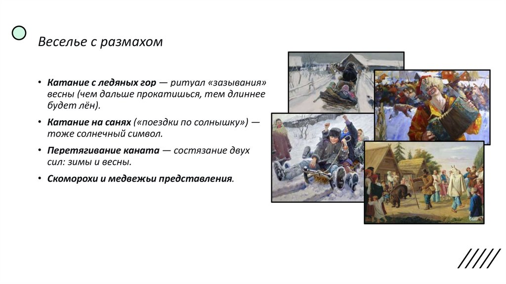 Веселье с размахом