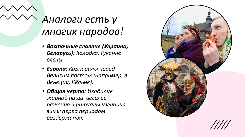 Аналоги есть у многих народов!