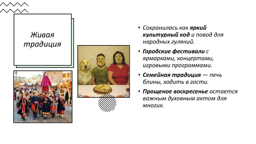 Живая традиция